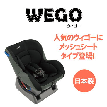 【350円OFFクーポン対象】ウィゴー M LH グレー 送料無料 チャイルドシート 日本製 お出かけ WEGO メッシュシート Combi 取付簡単 外出 ウォッシャブル コンビ株式会社 【D】【B】