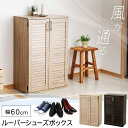 ルーバーシューズボックス 98942 靴箱 くつ箱 靴入れ シューズケース 観音開き 両開き 収納 玄関 ブラウン ホワイト【D】