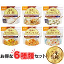 尾西食品　アルファ米6種類セット（白飯・五目ごはん・わかめごはん・ドライカレー・チキンライス・えびピラフ）【D】