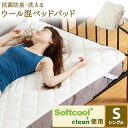 抗菌防臭・洗える羊毛混ベッドパッド シングル S アイボリー AKBYBP-Sベッドパッド ベッドパット 敷きパッド 洗える 抗菌 防臭 ウール 寝具 インテリア 【D】