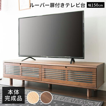 テレビ台 完成品 木製 150cm TV台 収納付き ルーバー扉付きテレビ台 幅150cm T-STV-150送料無料 テレビ台 ローボード テレビボード おしゃれ 完成品 150 収納 インテリア 家具 ブラウン ナチュラル【D】[26SX]