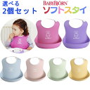 ベビービョルン ソフトスタイ 選べる2個セット 送料無料 ベビービヨルン スタイ BABYBJORN　SoftBit よだれかけ 赤ちゃん エプロン お食事エプロン 水洗い シリコン 防水 保育園 女の子 男の子 セット 出産祝い プレゼント ギフト【楽ギフ_包装】