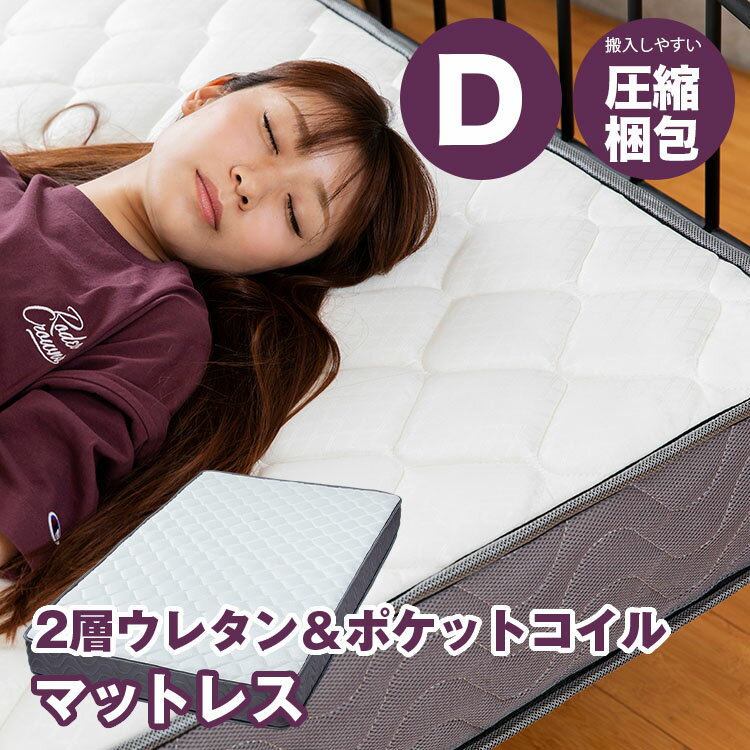 マットレス ポケットコイル ダブル2層ウレタンポケットコイルマットレス ダブル ホワイト 2U-PKTM-D ウレタンマットレス ポケットコイルマットレス マットレス ウレタン ポケットコイル D 圧縮梱包【KD05】 [2604SX]