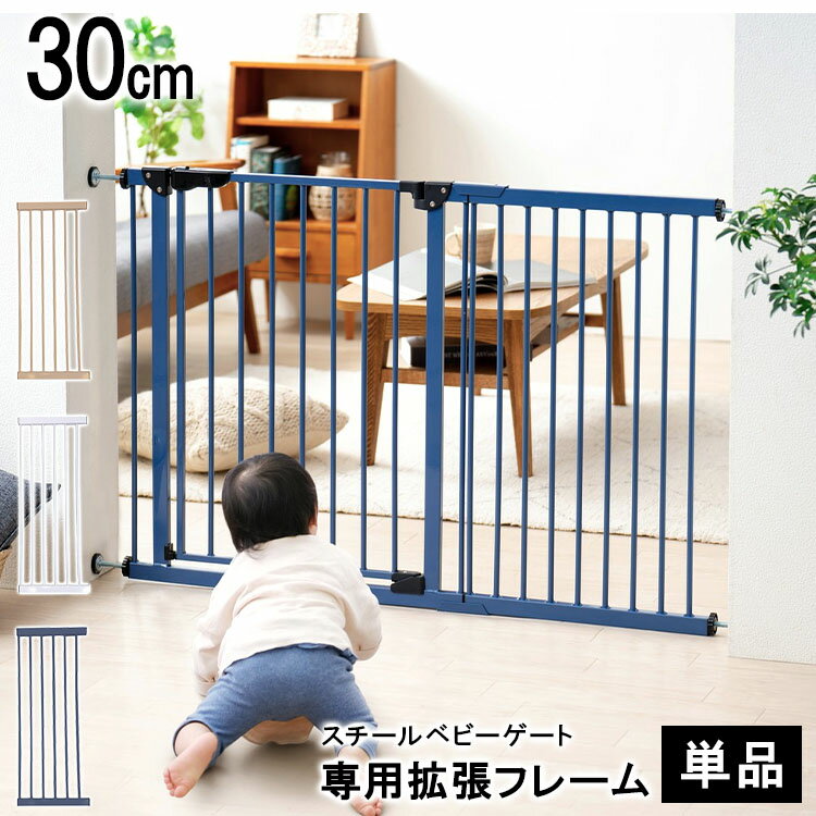 【単品】ベビーゲート 専用拡張フ