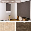 【取寄品】【TD】ロールスクリーン ナチュラル 90×220cm 麻調・木調 L2571・L2572簾 すだれ モダンロールカーテンサンシェード ブラインド ブラインドロール紫外線対策 省エネ【送料無料】【代引不可】【フルネス】