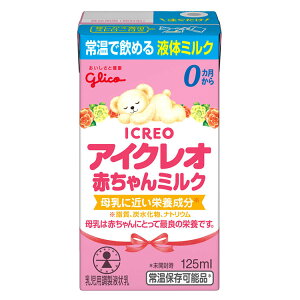 アイクレオ 赤ちゃんミルク 125ml 単品液体ミルク ベビー 赤ちゃん 新生児から 紙パック glico おでかけ 常温保存 江崎グリコ 簡単 ラクラク 手軽 調乳済 やさしい そそぐだけ 安全 常温で飲める 乳児用液体ミルク 無菌パック製法 乳児用調製乳 注ぐだけ【D】