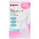 自分の手でさく乳する「手しぼり」とポンプでさく乳する「フィットさく乳」の2WAYで使える母乳ポンプです。胸へのあたりがやさしい、柔らかいシリコーン素材。さく乳口は、外側に向けて薄くなる形状で、おっぱいへのやさしいフィット感を実現します。落下防止リングにストラップをつけることで、テーブルなどがない場所でのさく乳もスムーズ（ストラップは付属しておりません）。テーブルにおいて母乳受けにするときも倒れにくい吸盤スタンド付き。ポンプ本体は、丸洗いができます。圧抜き程度のさく乳や、外出時の短時間のさく乳時などに便利です。【こんな時におすすめ】・おっぱいが張って少し圧抜きをしたいときに・授乳前に軽くしぼりたいときに・授乳後にあまった母乳をしぼりたいときに・外出先で手早く母乳を取りたいときに・片胸の授乳・さく乳中に、反対側の胸から母乳が出てしまうときの受けに●商品サイズ（cm）幅約7.8×奥行約8.9×高さ約15.7●商品重量約119g●容量110ml（目安）●消毒方法煮沸：○ レンジ：○ 薬液：○●原材料シリコーンゴム（検索用：搾乳器 さく乳器 搾乳 さく乳 授乳 母乳 手動 さく乳用品 ベビー 赤ちゃん pigeon ベビー用品 4902508000291） あす楽対象商品に関するご案内 あす楽対象商品・対象地域に該当する場合はあす楽マークがご注文カゴ近くに表示されます。 詳細は注文カゴ近くにございます【配送方法と送料・あす楽利用条件を見る】よりご確認ください。 あす楽可能なお支払方法は【クレジットカード、代金引換、全額ポイント支払い】のみとなります。 下記の場合はあす楽対象外となります。 15点以上ご購入いただいた場合 時間指定がある場合 ご注文時備考欄にご記入がある場合 決済処理にお時間を頂戴する場合 郵便番号や住所に誤りがある場合 あす楽対象外の商品とご一緒にご注文いただいた場合ご注文前のよくある質問についてご確認下さい[　FAQ　]