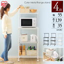 メタルラック カラーメタルラック レンジ台 CMR-55134 ブラック ブラウン ホワイト メタルラック ラック マットカラー 収納 棚 キッチン 家電 レン...