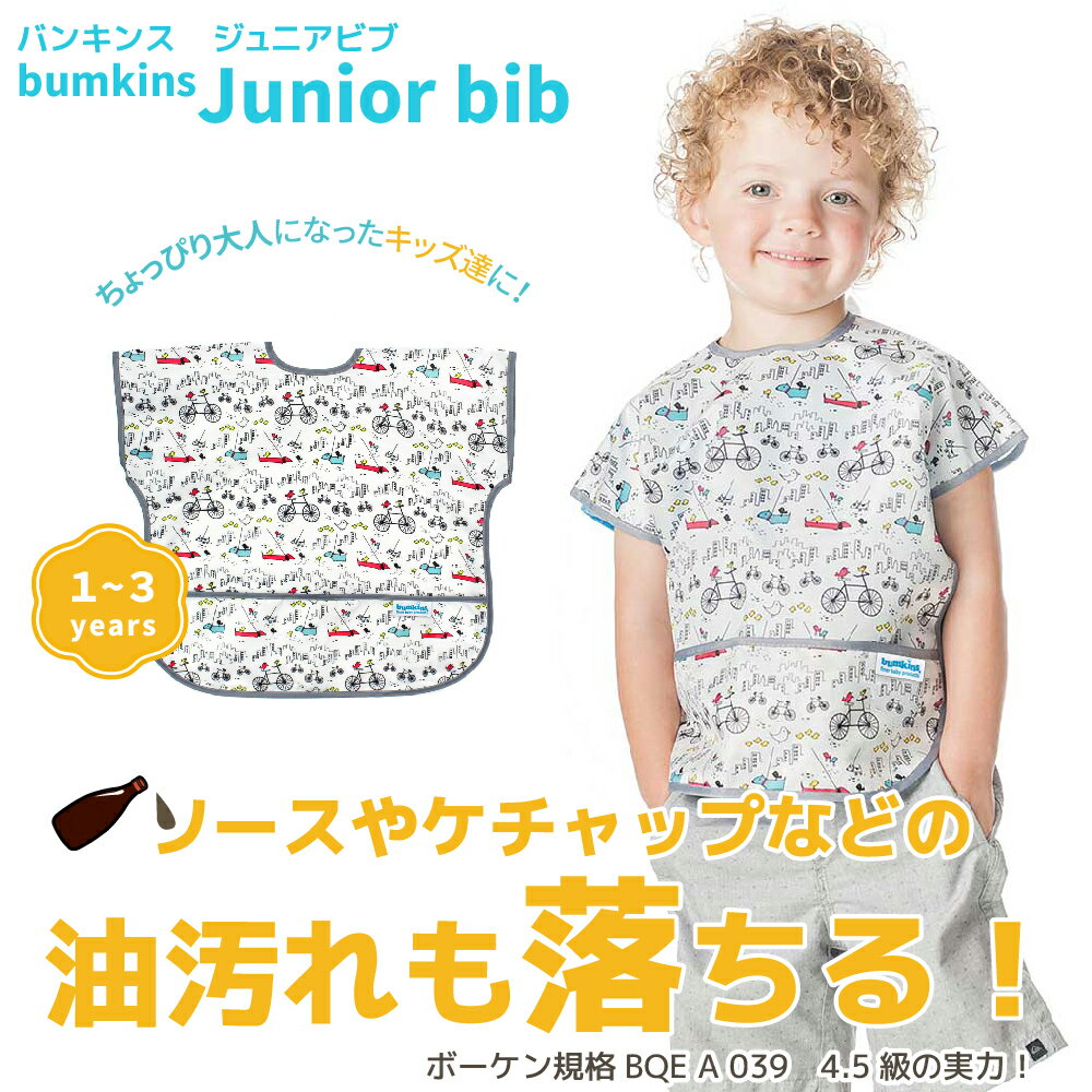 バンキンス ジュニアビブ 1歳～3歳頃 BM-U104スタイ エプロン お食事 ジュニア用 子供 BUMKINS フェザー クイル アロー ディノス カクティ アーバンバード バルーンズ コンフェッティ レインドロップス ピンクシェブロン グレーシェブロン ブルーシェブロンDB