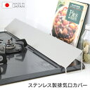 国産 スライド式 ステンレス 排気口汚れ防止カバー排気口カバー 排気口 汚れ防止 油はね防止 ラック スパイスラック キッチンラック 日本製 台所 【D】