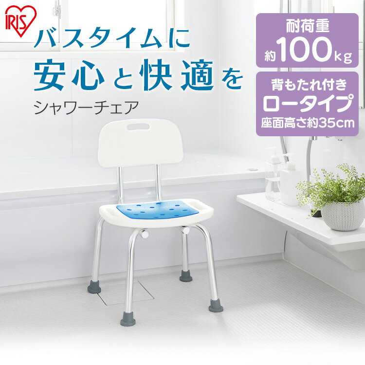 お風呂 椅子 イス 風呂 シャワーチェア ロータイプ 背あり ホワイト SCT×350 ふろ用品 風呂 ふろ お風呂 おふろ シャワー イス 椅子 いす 介護椅子 介護 お風呂ケア お風呂用品 風呂椅子 ふろいす 介助 補助 アイリスオーヤマ 3