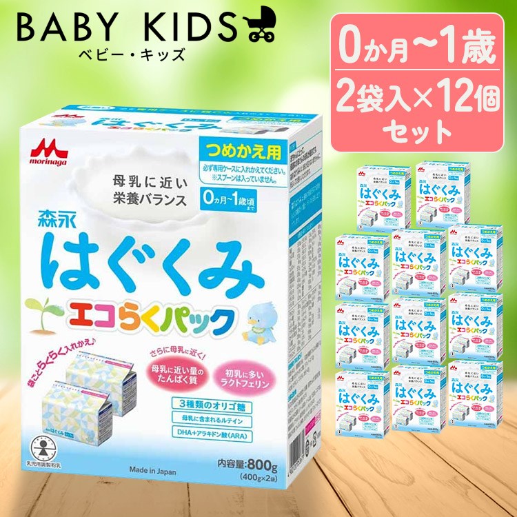 【12個セット】粉ミルク はぐくみ 800g つめかえ用 エコらくパック粉ミルク はぐくみ ベビーミルク 0～..