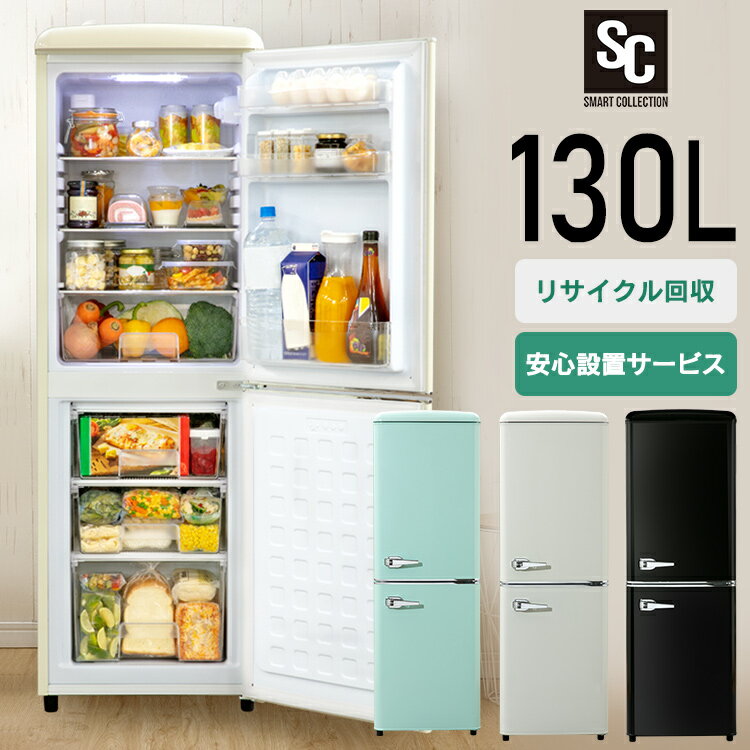 冷蔵庫 一人暮らし レトロ冷凍冷蔵庫 130L PRR-142D送料無料 冷蔵庫 冷凍庫 おしゃれ かわいい レトロ キッチン家電 生活家電