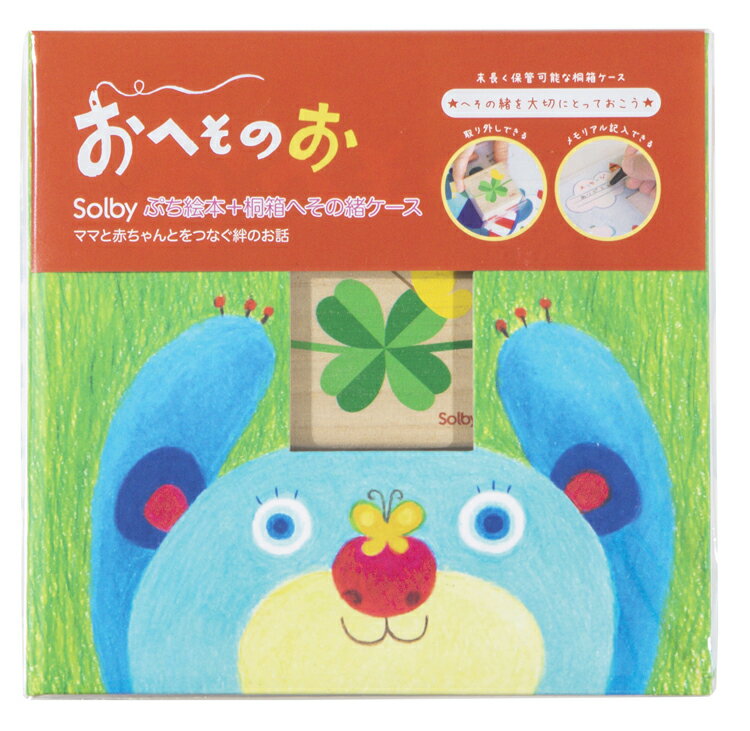 絵本型へその緒ケース おへそのお NZSB001010000 メモリアル 誕生 お祝い 【D】 [ptm]