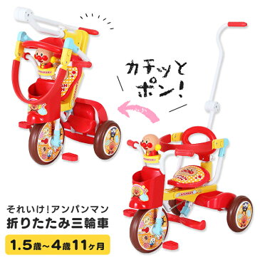 アンパンマン 三輪車 オールインワンUP 送料無料 オールインワンアップ 折り畳み 折りたたみ M&M 子供用 キッズ おもちゃ プレゼント 子供向け