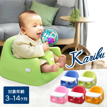 カリブ ベビーチェア イス椅子 送料無料 ソフトチェアー トレイ付き オレンジ グリーン ブルー レッド【D】karibu ベビーチェア ローチェア カリブチェア ベビーチェアー テーブル
