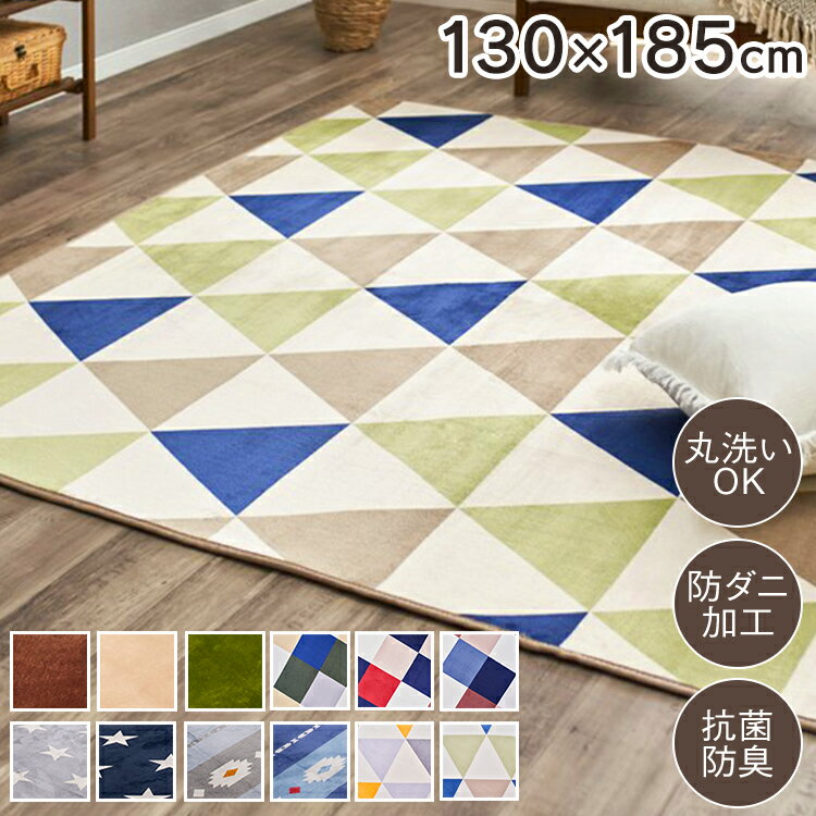 【100円OFFクーポン対象】 カーペット ラグ 130×185cm洗えるラグ フランネルラグ　130×185cm ラグマット 滑り止め付き フカフカ 北欧 約1.5畳 カーペット グリーン・ブラウン・ベージュ・ピンク【D】