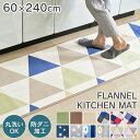 キッチンマット マット フランネルキッチンマット 60×240cm FNR-K-6024キッチンラグ マット 240 台所 洗える ウォッシャブル 玄関マット ...