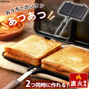 パンと具材を挟んで焼くだけ！おうちで簡単にホットサンドが作れます。ダブルタイプなので2枚同時に焼くことができて便利！ミニフライパンとして、2品同時に作ることもできます。フッ素樹脂加工でこびりつきにくく、お手入れも簡単です。●商品サイズ（cm...