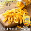 送料無料!ドライマンゴー 不揃い タイ産 500g ドライフルーツ マンゴー ドライマンゴー 不揃い 端っこ スイーツ 保存食 非常食 おやつ 【D】