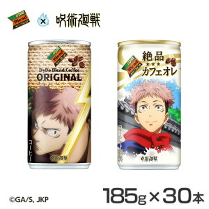 コーヒー 呪術廻戦 缶コーヒー ダイドーブレンド 絶品カフェオレ 185g 30本送料無料 ダイドー 呪術 コラボ アニメ マンガ ブレンド 無香料 カフェオレ ブレンドコーヒー ダイドードリンコ 【D】