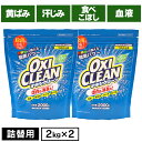 【2個】オキシクリーン つめかえ用 2000g 無香料 酸素系 漂白剤 詰替え 大容量 色柄物 酵素 消臭 住まい 汚れ 株式会社グラフィコ 【D】