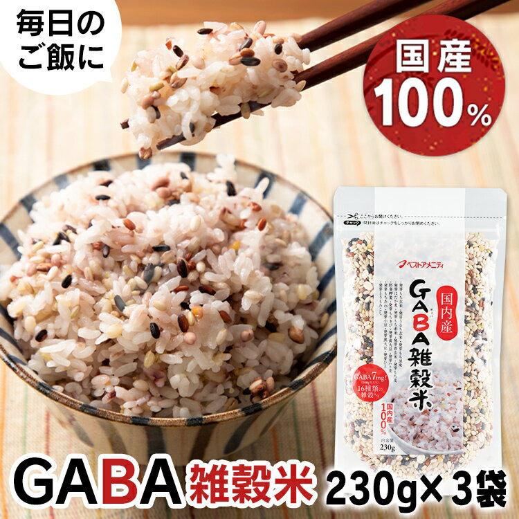 玄米 発芽 【3袋】国内産 GABA雑穀米 230g 送料無料 16種雑穀入り 国内産 発芽 うるち 玄米 GABA7mg ベストアメニティ 【D】【B】 【メール便】【代金引換不可・日時指定不可】