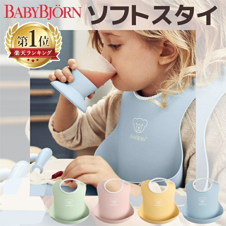 100%本物 離乳食スタイ ベビービョルン ベビービョルン エプロン スタイ
