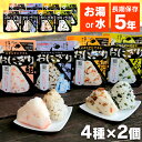 【8食】 携帯おにぎり 4種×2個セット 鮭・わかめ・おこわ・昆布非常食 おにぎり 防災 アウトドア キャンプ 保存食 アルファ米 ごはん 備蓄 尾西食品 【D】