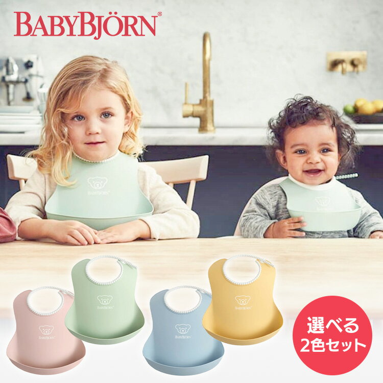 ★即納★ 【選べる2個セット】《正規品》ベビービョルン スタイ レギュラーサイズ×2個 よだれかけ ソフトスタイ シリコン 送料無料 防水 スタイ プレゼント ギフト おしゃれ 女の子 男の子 お食事エプロン 洗える BABYBJORN