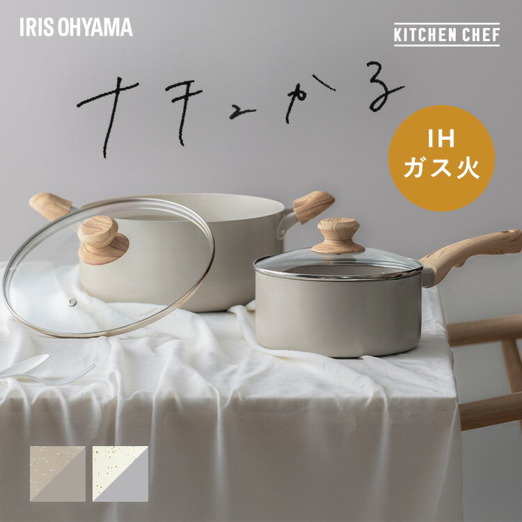 鍋 片手鍋 18cm 両手鍋 24cm IH ガス火対応 ふた付 ih コンロ 軽い 軽量 PFOA PFOS フリー おしゃれ かわいい くっつきにくい フッ素コーティング 蓋付 揚げ物 煮物 味噌汁 アイリスオーヤマ ナチュかる NTL-P18/24 *