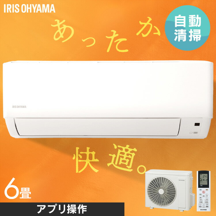 エアコン 6畳 クーラー フィルター 自動清掃機能付エアコン2.2kW フィルター自動清掃 暖房 冷房 空調 2.2kw 家庭用 リモコン 上下左右ルーバー 内部清浄 スマートスピーカー対応 タイマー アイリスオーヤマ W IAF-2207M【工事なし】