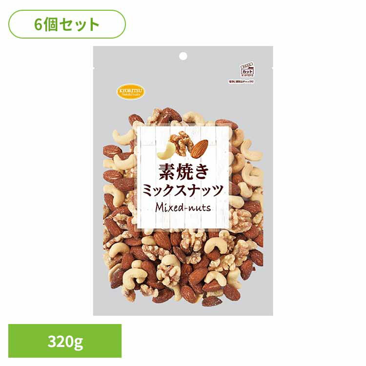 【6個】共立食品 素焼きミックスナッツボリュームパック ミックスナッツ 素焼き おつまみ ナッツ おやつ アーモンド カシューナッツ くるみ ボリュームパック 無塩 共立食品