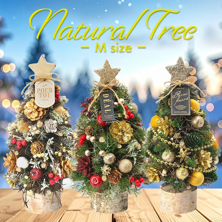 CMナチュラルツリーオブジェ M CM1719-Bクリスマス イベント クリスマス準備 ツリー ケー・イー・アイ ペールナチュラル フォレストレッド ロイヤル ...