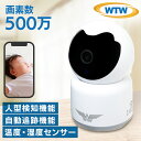 防犯カメラ 屋内 家庭用 WTW 塚本無線 みてるちゃん猫 温度計 ペットカメラ 温度 湿度 表示 自動追尾 見守りカメラ 会話 できる 双方向 通話 ペット 赤ちゃん wifi スマホ 遠隔操作 500万画素 録画 夜間 監視 WTW-IPW268TTW-5 *