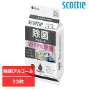 スコッティ ウェットティシュー除菌アルコールタイプ 携帯用 33枚ウェットティッシュ アルコール 除菌 日本製紙クレシア(株) 【D】