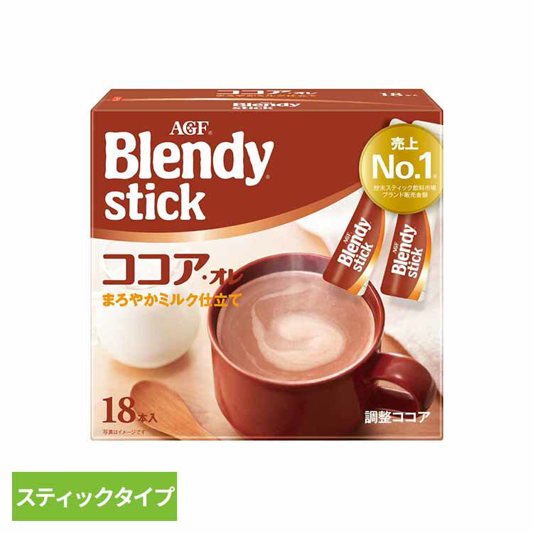 コーヒー スティック ブレンドティー ブレンディR スティック ココアオレ 18本珈琲 カフェオレ スティック インスタント 粉 ココア ミルク AGF 【D】