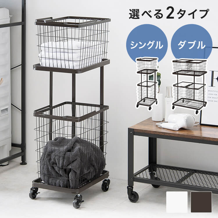 ランドリーラック 2段 バスケット付 取り外し可能 縦型収納 省スペース キャスター付 移動簡単 水や汚れに強い お手入れ簡単 ランドリー収納 おしゃれ 脱衣所 服 洗濯 シングル 2カゴ KR-3945 ダブル 4カゴ KR-3946 *【TD】【代引不可】