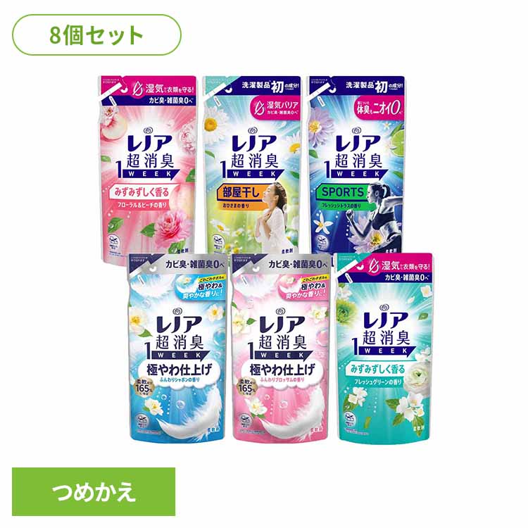 【8個セット】レノア超消臭 1WEEK 極やわ仕上げ 柔軟剤 選べる香り 詰替え 340ml×8 P&G