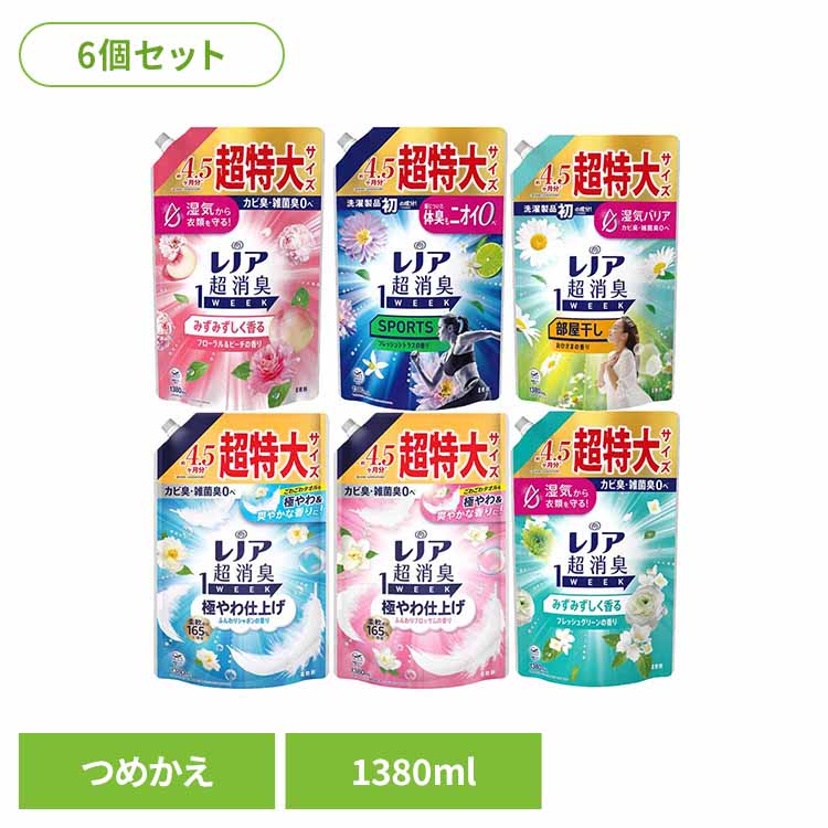 【6個セット】レノア超消臭 1WEEK 極やわ仕上げ 柔軟剤 選べる香り 詰替え超特大1380ml×6 P&G