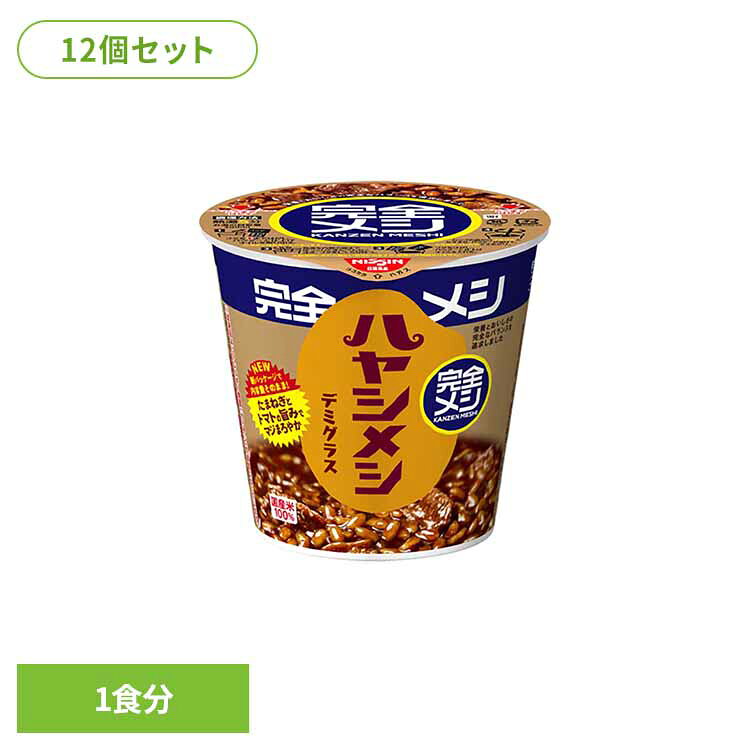 【12個】完全メシハヤシメシデミグラス 完全メシ カップヌードル 汁なし カレー 日清 ライス 簡単 バランス 飯 ラク 日清食品