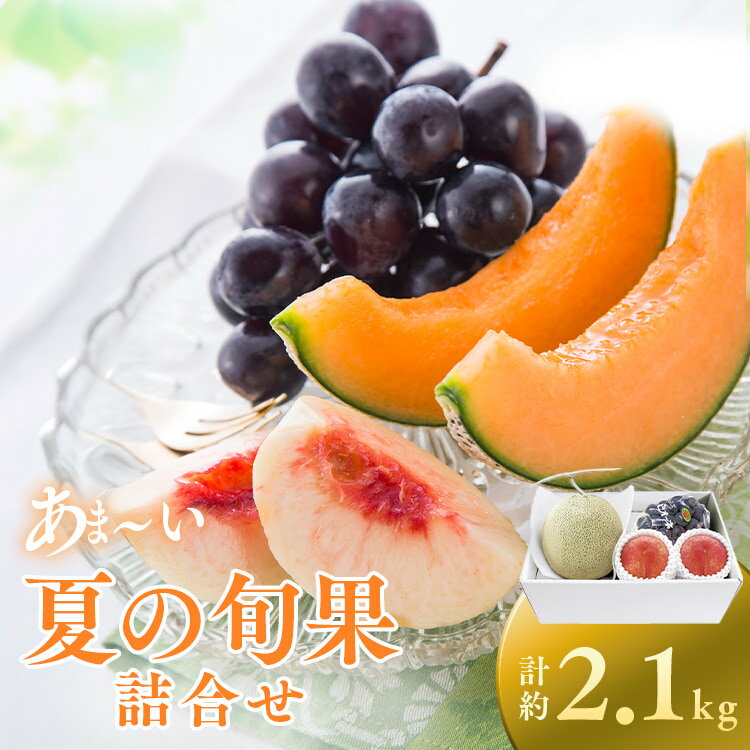 夏の旬果詰合せ AF-NNSKメロン 桃 ぶどう ピオーネ 果物 あまい フルーツ 【TD】 【代引不可】