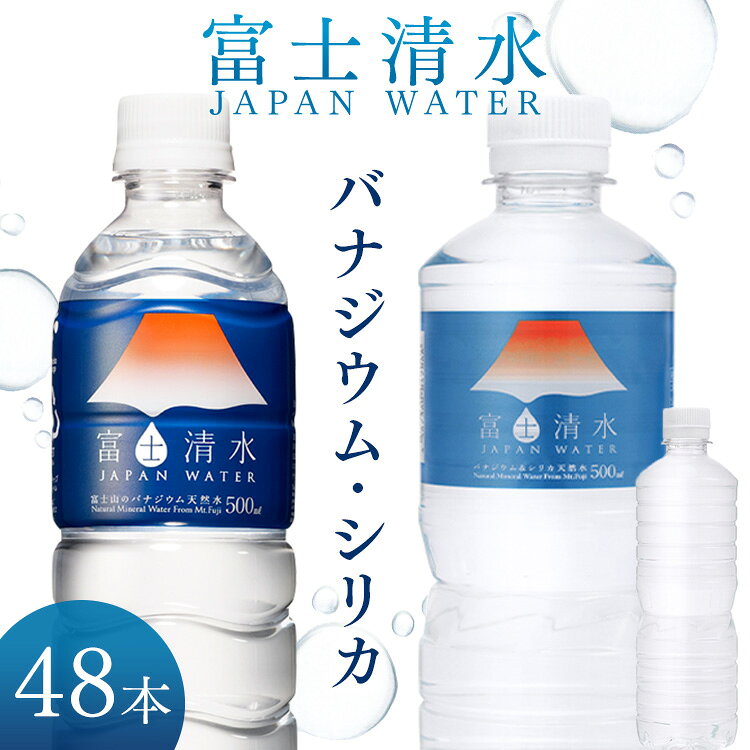 シリカ 水 500ml 48本 天然水 ペットボトル 送料無料 シリカ水 ミネラルウォーター 富士清水 JAPANWATER 飲料水 軟水 ウォーター【D】【代引き不可】