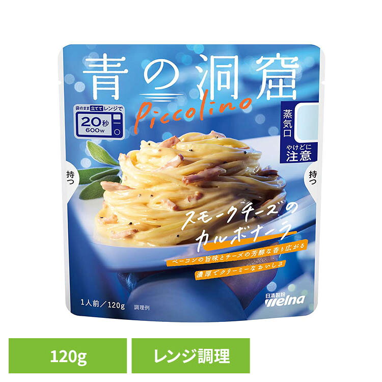 パスタソース 青の洞窟 カルボナーラ 青の洞窟 Piccolino スモークチーズのカルボナーラ 青の洞窟 日清製粉ウェルナ 簡単 パスタ パスタソース レトルト 常温 インスタント ストック カルボナーラ 日清製粉ウェルナ mamababy-10199823 子育ての店 ベビー・キッズ パッケージ画像
