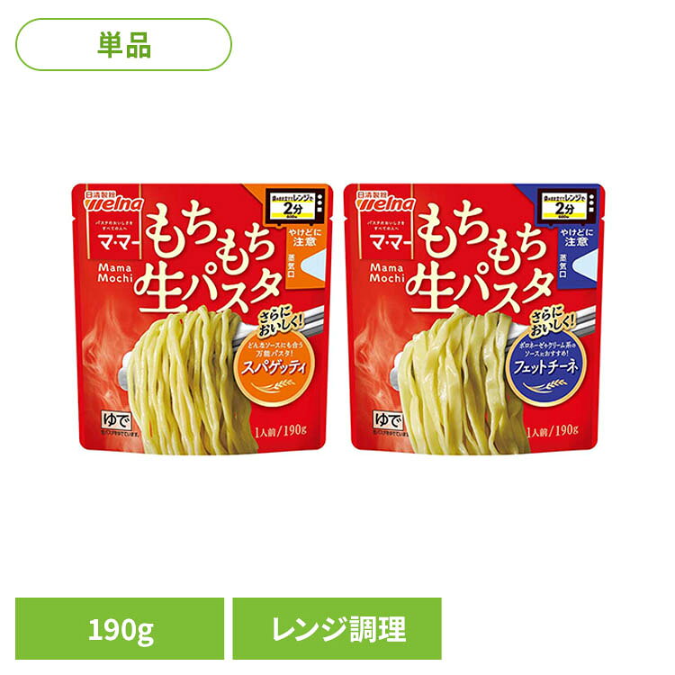 レンジで2分でできる利便性と、もちもち食感のおいしさを両立したスパゲッティ、フェットチーネです。 ※リニューアルに伴い、パッケージ・内容等予告なく変更する場合がございます。予めご了承ください。 ●商品サイズ（cm） 幅約15×奥行約40×高さ約15.8 ●内容量 190g 賞味期限：別途商品ラベルに記載 保存方法：直射日光を避け、常温で保存してください●原材料小麦粉（国内製造）、植物油脂、植物性たん白、食塩／pH調整剤、乳化剤、甘味料（スクラロース、ソーマチン）、マリーゴールド色素、（一部に小麦・大豆を含む）●成分1人前（190g）当たり／エネルギー：315kcal，たんぱく質：11.2g，脂質：4.6g，炭水化物：57.2g，食塩相当量：0.16g ●アレルギー物質 小麦・大豆 （検索用：日清製粉ウェルナ ウェルナ マ・マー パスタ 簡単 レンジ 麺 生パスタ スパゲッティ welna 4902110266245 4902110266238） 最強翌日配送対象商品に関するご案内 最強翌日配送対象商品・対象地域に該当する場合は最強翌日配送マークがご注文カゴ近くに表示されます。 最強翌日配送可能なお支払方法は【クレジットカード、代金引換、全額ポイント支払い】のみとなります。 下記の場合は最強翌日配送対象外となります。 ・15点以上ご購入いただいた場合 ・時間指定がある場合 ・ご注文時備考欄にご記入がある場合 ・決済処理にお時間を頂戴する場合 ・郵便番号や住所に誤りがある場合 ・最強翌日配送対象外の商品とご一緒にご注文いただいた場合 ・お届け先住所文字数が40文字以上の場合