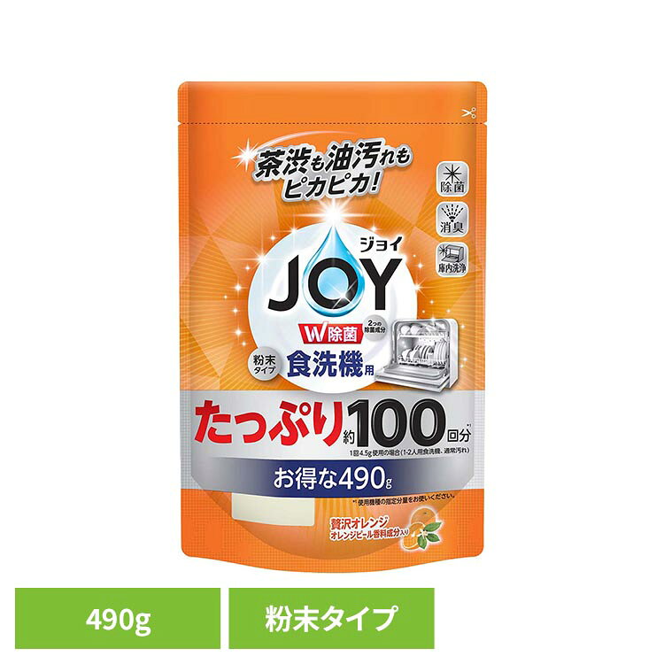 食洗機用ジョイ 食洗機用洗剤 オレンジピール成分入り 詰め替え 490g食器用洗剤 食器洗剤 台所用洗剤 洗剤 食洗機用洗剤 食洗機用 食洗機 詰め替え 詰替用 詰替 つめかえ用 ジョイ JOY P&G 粉末タイプ
