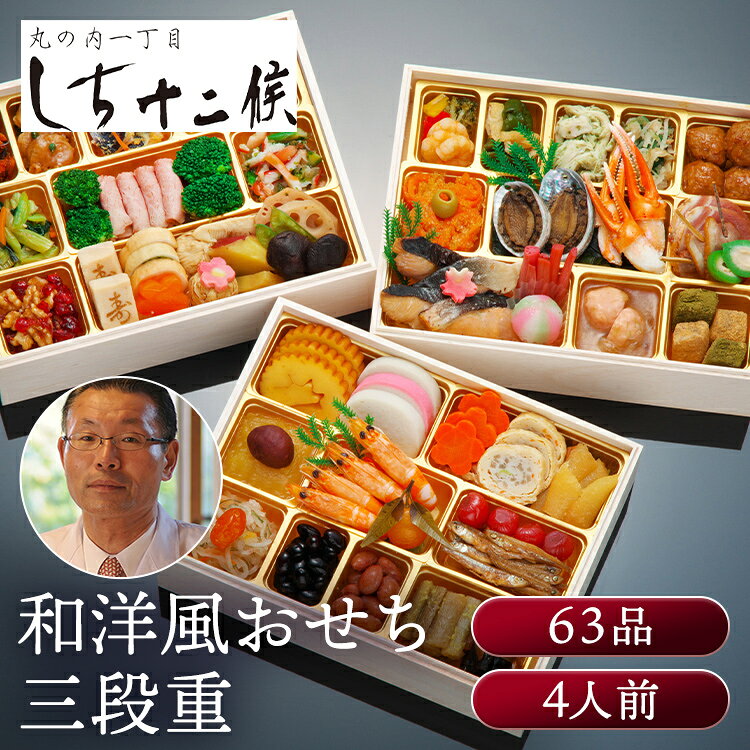 「丸の内1丁目日本料理店「しち十二候」和風おせち「豊穣」三段重 おせち 迎春 新春 年末 冷凍 年越 和風 簡単 便利 【TD】 【代引不可】