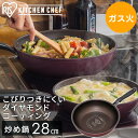 フライパン 28cm 炒め鍋 ガス火 KITCHEN CHEF ダイヤモンドコートフライパン ダークレッド ダークブラウン DGS-W28 キッチンシェフ キッチン シェフ ダイヤモンドコートパン 直火 コーティング 調理 丈夫 長持ち耐摩耗性 軽量 アイリスオーヤマ