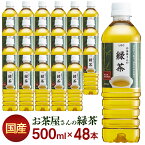 お茶 LDCお茶屋さんの緑茶 500ml 48本 ドリンク ペットボトル 500ミリリットル 日本茶 鹿児島県産 国産茶葉 エルディーシー 安定したおいしさ 粗濾過製法 まとめ買い 飲み物 LDC 【D】【代引不可】