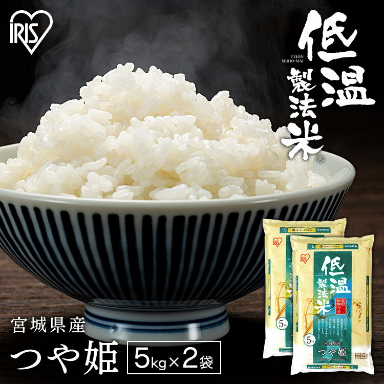 美しい「つや」と、ほどよい甘さ。15℃以下の低温管理のもとで「保管・精米・包装」された低温製法米です。空気を通さない密封新鮮パックでお米の劣化を抑え、美味しいままのお米をお届けします。 ●内容量：5kg×2 ●産地：宮城県 ●原料玄米：単一原料米 ●品種：つや姫 あす楽対象商品に関するご案内 あす楽対象商品・対象地域に該当する場合はあす楽マークがご注文カゴ近くに表示されます。 詳細は注文カゴ近くにございます【配送方法と送料・あす楽利用条件を見る】よりご確認ください。 あす楽可能なお支払方法は【クレジットカード、代金引換、全額ポイント支払い】のみとなります。 下記の場合はあす楽対象外となります。 15点以上ご購入いただいた場合 時間指定がある場合 ご注文時備考欄にご記入がある場合 決済処理にお時間を頂戴する場合 郵便番号や住所に誤りがある場合 あす楽対象外の商品とご一緒にご注文いただいた場合ご注文前のよくある質問についてご確認下さい[　FAQ　] こちらのページは2袋セットです 4袋セットはこちら